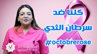 كلنا ضد سرطان الثدي octobrerose cancerdusein [upl. by Ameehs]