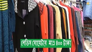 Ladies sweater at cheap price  Fashionable sweater for Girls  লেডিস সোয়েটার কিনুন কম দামে [upl. by Prader238]