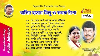 Kanak Chapa amp Khalid Hasan Milu  কনক চাঁপা ও খালিদ হাসান মিলু  Audio Jukebox  পর্ব ১ [upl. by Mady]