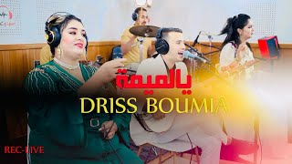 Driss boumia  wiam Daoudia officiel music ya Lmima Live دريس بومية يالميمة [upl. by Nitsir]