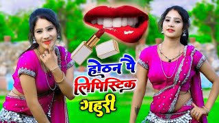 होठन पै लिपिस्टिक गहरी  Hothat pe lipstick 💄💋  New dj rasiya [upl. by Aleras]