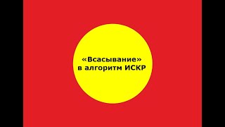 «Всасывание» в алгоритм ИСКР [upl. by Sevart]