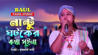 নান্টু ঘটকের কথা শুইনা  Nantu Ghotoker Kotha Suina  শিল্পী  রাধারানী দাসী  Radharani Dasi Baul [upl. by Nyletac]