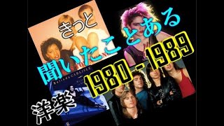 きっと聞いたことある洋楽 1980 ～ 1989年 [upl. by Ashok]