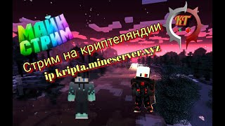 СТРИМ Маинкрафт на kriptamineserverxyz [upl. by Judd]