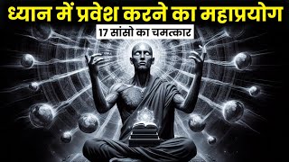 ध्यान में प्रवेश करने का महाप्रयोग 17 सांसो का चमत्कार  17 Breaths Meditation Technique [upl. by Llenaej]