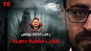 تجارب حقيقية حصرية 75  رعب أحمد يونس [upl. by Kenwee955]