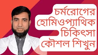 ছবি দেখে চর্মরোগ Skin Diseases পরিচিতি ১৭৫ প্রকার  HD Homeo Sadan [upl. by Enrahs360]