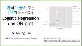 아빠가 들려 주는 데이터시각화 Logistic Regression and OR plot [upl. by Hancock]