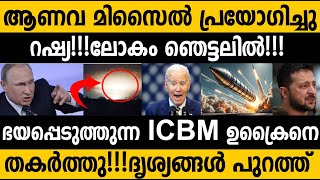 ഉക്രൈനിൽ ആണവ ശേഷി മിസൈൽ ഇട്ട് റഷ്യ ചരിത്രത്തിൽ ആദ്യം😵 First time in history ICBM used by a country [upl. by Aniuqaoj]