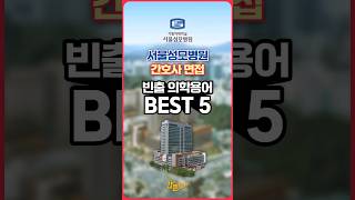 서울성모병원 간호사 면접 빈출 의학용어 BEST 5💜 간호사면접 준비할 때 참고하세요 [upl. by Ari]