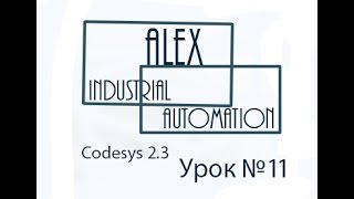 CodeSys 23 Овен ПЛК Урок №11 [upl. by Karr606]