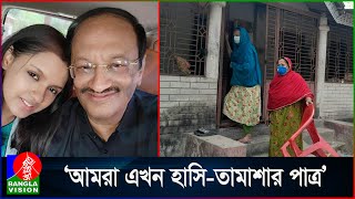 লোক লজ্জার ভয়ে ঘর থেকেও বের হতে পারেনা আলোচিত তিশার পরিবারের লোকজন [upl. by Nilo]