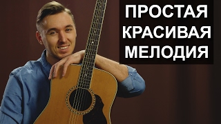 ПРОСТАЯ КРАСИВАЯ МЕЛОДИЯ на гитаре с перебором  Видео урок [upl. by Levitus]