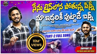 Nenu Train Lona Pothunna Pinni Maa iddariki puttadu Bunny Part 2  Full Song  Singer Shanmukha [upl. by Ventre]