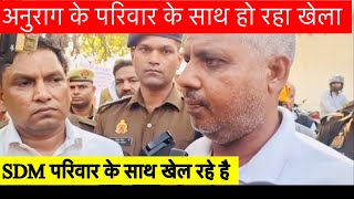 Anurag Yadav के परिवार के साथ हो रहा है बड़ा खेल SDM Jaunpur  Jaunpur news  Anurag Murder case [upl. by Blumenthal994]