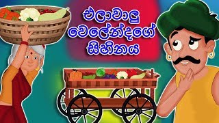 New Sinhala Cartoon  එලාවාලු වෙලේන්දගේ සිහිනය  Elawalu Welendhaage Sihinaya  Sinhala Fairy Tales [upl. by King]