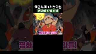 🔥미친 작화🔥 해군부대 1초컷하는 잼민이시절 빅맘 원피스 onepiece [upl. by Regine]