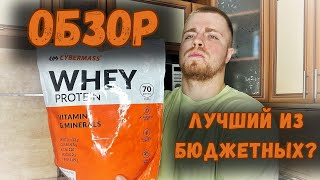 Обзор Cybermass Whey Protein Стоит ли покупать [upl. by Rafaello]