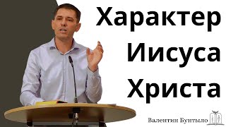 quotХарактер Иисуса Христаquot  Валентин Бунтыло Gebetshaus Minden [upl. by Lisan]