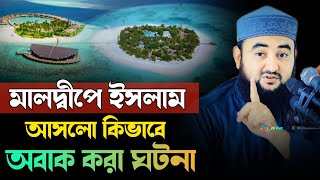 মালদ্বীপে সব মানুষ এক রাতে মুসলিম হলেন কেন  mustafizur rahmani waz  মুস্তাফিজ রহমানী ওয়াজ  waz [upl. by Yreme]