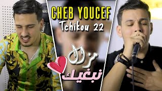 Cheb Youcef 2021 Mazel Nebghik Kolchi Welitlah  مزال نبغيك © Avec Tchikou 22  Clip Officiel 2021 [upl. by Ahsinert616]