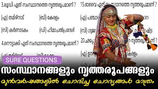 സംസ്ഥാനങ്ങളും നൃത്തരൂപങ്ങളും  STATES AND DANCES IN INDIA  states and dance forms in India psc [upl. by Tatum]