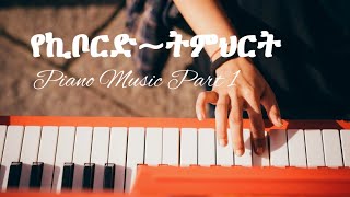 የፒያኖ ኪቦርድ ትምህርት ክፍል 1  Piano keyboard lesson part 1 [upl. by Eelrac]