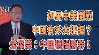 如果中美開戰，中國有多大把握？金燦榮：中國穩操勝券！ 對白金一南圓桌派窦文涛观复嘟嘟 馬未都 白岩松 金灿荣 經濟 美國 [upl. by Santini]