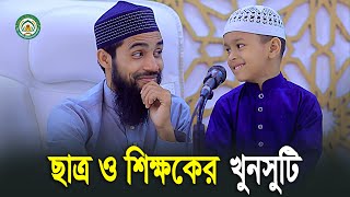 ছাত্র শিক্ষকের মজার খুনসুটি  Qari Anamul Hasan Sadi  আততাহফিজ ইন্টারন্যাশনাল মাদরাসা। [upl. by Doersten434]