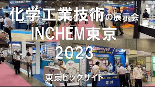 化学工業技術の展示会：INCHEM東京2023・東京ビッグサイト・展示会営業術 [upl. by Bertero210]