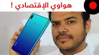 نظرة على ابرز خصائص ومزايا هاتف هواوي Huawei Y7 Prime 2019 [upl. by Amery885]