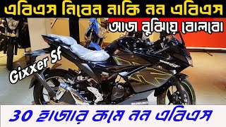 30 হাজার কমে sf  gixxer sf fi abs review  suzuki sf abs  gixxer sf abs price  kabir bd vlogs [upl. by Eade]