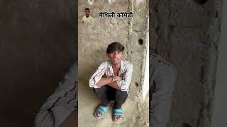 comedy maithili krishnayadav858 krishnayadav comedyfilms maithilicomedy2024 bhojpuricomedy [upl. by Meelas]