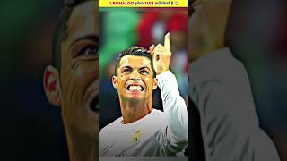 आखिर क्यों Ronaldo हमेशा Suiii बोलते हैं 😱  Cristiano Ronaldo  Ronaldo  cr7 shorts ytshorts [upl. by Lavena153]