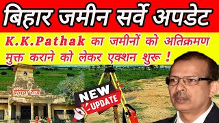 Bihar जमीन सर्वे K K Pathak का बड़ा एक्शन Bettiah राज की जमीनों को अतिक्रमण मुक्त करने की तैयारी [upl. by Annamaria]