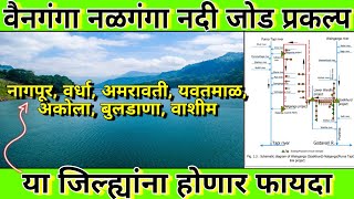 वैनगंगा नळगंगा नदी जोड प्रकल्प  या जिल्ह्यांना होणार फायदा  Wainganga Nalganga River Project [upl. by Brady359]