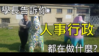 讓學長告訴你 高普考 人事行政都在做些什麼 【嘉義志光】 [upl. by Lesna847]