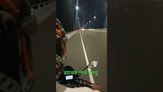 রাতের পর্দা সেতু podda Setu viral video viral shots viral bike bike tour [upl. by Meave750]