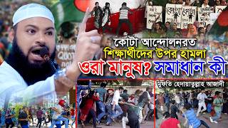 কোটা সংস্কার আন্দোলনরত শিক্ষার্থীদের উপর হামলা  যা বল্লেন মুফতি হেদায়েতুল্লাহ আজাদী [upl. by Norraa]