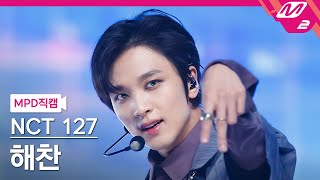 MPD직캠 엔시티 127 해찬 직캠 4K AyYo NCT 127 HAECHAN FanCam  MCOUNTDOWN202329 [upl. by Dulce370]