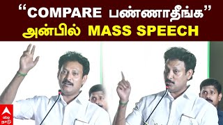 Anbil mahesh speech  ”COMPARE பண்ணாதீங்க” அன்பில் MASS SPEECH  MK Stalin  Udhayanidhi stalin DMK [upl. by Aizahs361]