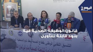 نقابي قانون الوظيفة الصحية فيه بنود قابلة للتأويل بخصوص اعتماد التعاقد [upl. by Libbi436]