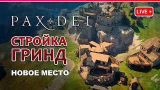 PAX DEI ◆ СТРОЙКА ГРИНД ПРОДОЛЖЕНИЕ ◆ ММО ◆ Кооп стрим 4 [upl. by Aihsein]