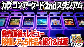 Capcom Arcade 2nd Stadiumを購入＆レビュー。移植レア作品を5つ選んで序盤のステージをプレイ。カプコンアーケード2ndスタジアムの収録タイトルの被りと価格のバランスはどう考える？ [upl. by Aubry]