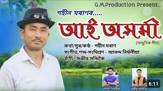 আই অসমী।। Aai axomi ll new Assamese song ll Gohin Moran ll আই তুমি নাকান্দিবা।। [upl. by Narib70]