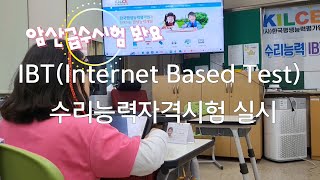 23년 5회 IBT암산Internet Based Test수리능력자격시험 19명응시 주산암산 [upl. by Llednahs835]