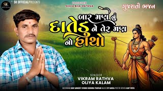 બારમણનું દાતેડુંને તેરમણ નો હાથો vikram Rathva New Bhajan 2024 વિક્રમ રાઠવા ન્યૂ ભજન 202425 [upl. by Lamag964]