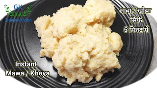 मावा खोया बनाए सिर्फ 5 मिनट में  Instant Khoya recipe  How to make Mawa from Milk Powder khoya [upl. by Innos]