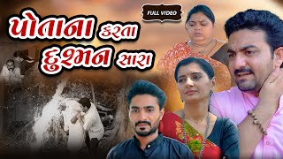 પોતાના કરતા દુશ્મન સારા  Potana Karta Dushman Sara  Full Gujarati Short Film ll Best Drama [upl. by Ynaittirb]